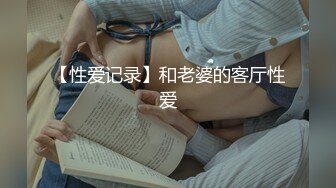 【性爱记录】和老婆的客厅性爱