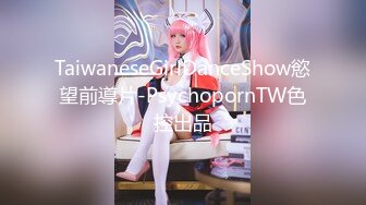 TaiwaneseGirlDanceShow慾望前導片-PsychopornTW色控出品