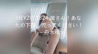 HEYZO 1824 奥さん！あなたの下着、売ってください！！ – 舟木ゆか