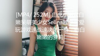 [MP4]手法相似 眼镜妹极品大胸 脱光后判若两人 淫荡小娇娃舌吻啪啪激情如火