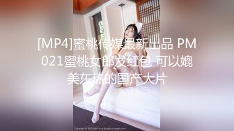 [MP4]蜜桃传媒最新出品 PM021蜜桃女郎发红包 可以媲美东热的国产大片