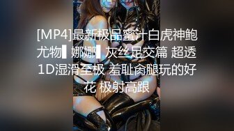 【极品女神??PANS核弹】气质圆润嫩妹『圆圆』最新大尺度私拍 黑丝无内露穴 长腿美乳 若隐若现镜头感十足 高清720P版