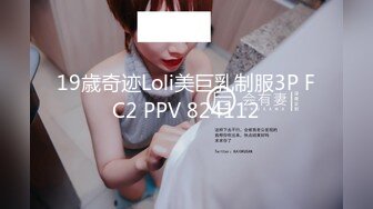 19歳奇迹Loli美巨乳制服3P FC2 PPV 824112