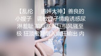 《震撼网红私拍秘泄密》千万人求档油管Onlyfans约炮大神Svet付费订阅性爱学院第四季~狂秀大屌和反馈国语