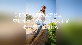 E-BODY大型専属デビュー 卑猥乳首Hカップの美人すぎるお嬢様 佐倉ねね