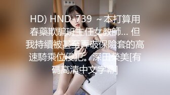 HD) HND-739 ～本打算用春藥欺騙班主任女教師… 但我持續被甚至弄破保險套的高速騎乘位侵犯。深田榮美[有碼高清中文字幕]