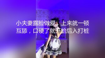 小夫妻露脸做爱，上来就一顿互舔，口硬了就开始后入打桩