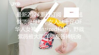 最新2024重磅订阅，大奶翘臀顶级身材，女人味十足OF华人女神funsized私拍，野战紫薇被大屌洋男友各种玩肏