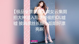 【极品全景厕拍】美女云集厕拍大神潜入写字楼偷拍OL嘘嘘 披肩黑丝长腿小姐姐好漂亮啊