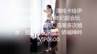 [MP4]STP28696 清纯卡哇伊18小萝莉！小小年纪超会玩！假屌骑坐扣穴，高潮多次喷水，翘起屁股深插，娇喘呻吟 VIP0600