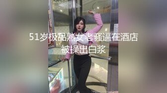 51岁极品熟女老骚逼在酒店被操出白浆