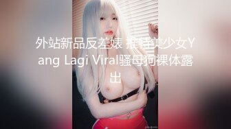 ★☆全网推荐☆★“老公好棒好舒服主人还要”对话淫荡，嫩妹调教大神【算啊会】美乳粉屄小美女被开发成纯纯小母狗，饥渴淫叫的样子好刺激 (2)