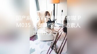 国产麻豆AV 蜜桃影像传媒 PM035 男女真性色 街访素人出道作2 宁静