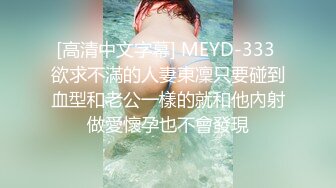 [高清中文字幕] MEYD-333 欲求不滿的人妻東凜只要碰到血型和老公一樣的就和他內射做愛懷孕也不會發現