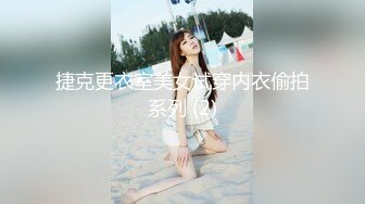 捷克更衣室美女试穿内衣偷拍系列 (2)