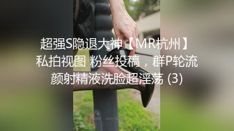 超强S隐退大神【MR杭州】私拍视图 粉丝投稿，群P轮流颜射精液洗脸超淫荡 (3)