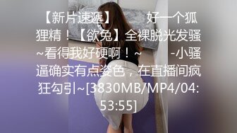 包工头约操气质美少妇 性感大长腿床上炮椅各种姿势猛干[MP4/1.66GB]