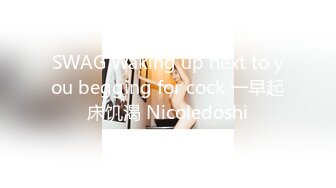 SWAG Waking up next to you begging for cock 一早起床饥渴 Nicoledoshi