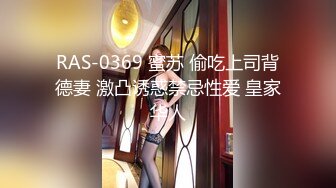 RAS-0369 蜜苏 偷吃上司背德妻 激凸诱惑禁忌性爱 皇家华人