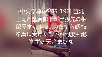 (中文字幕) [SSIS-190] 巨乳上司と童貞部下が出張先の相部屋ホテルで…いたずら誘惑を真に受けた部下が何度も絶倫性交 天音まひな