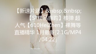 【新速片遞】&nbsp;&nbsp;⭐⭐⭐【ST精品自购】核弹 超人气【610HeiZhen】裸舞等直播精华 1月最新[2.1G/MP4/04:22]