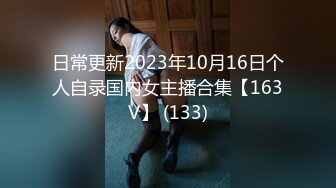 日常更新2023年10月16日个人自录国内女主播合集【163V】 (133)