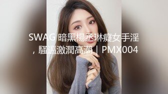 SWAG 暗黑楊丞琳癡女手淫，騷逼激潤高潮｜PMX004