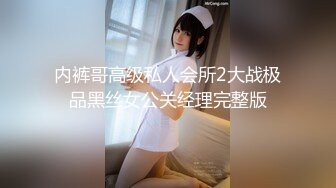 内裤哥高级私人会所2大战极品黑丝女公关经理完整版