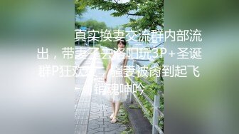 ⚫️⚫️真实换妻交流群内部流出，带妻子去洛阳玩3P+圣诞群P狂欢夜，骚妻被肏到起飞销魂呻吟