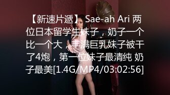 【新速片遞】 Sae-ah Ari 两位日本留学生妹子，奶子一个比一个大，丰满巨乳妹子被干了4炮，第一位妹子最清纯 奶子最美[1.4G/MP4/03:02:56]