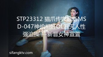 STP23312 猫爪传媒最新MSD-047神偷相奸OL泯灭人性强迫操干-新晋女神宣萱