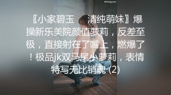 〖小家碧玉❤️清纯萌妹〗爆操新乐美院颜值萝莉，反差至极，直接射在了嘴上，燃爆了！极品jk双马尾小萝莉，表情特写无比销魂 (2)