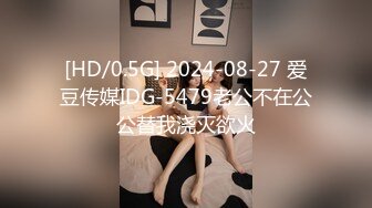 [HD/0.5G] 2024-08-27 爱豆传媒IDG-5479老公不在公公替我浇灭欲火