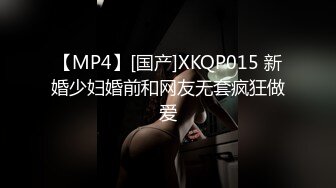 【MP4】[国产]XKQP015 新婚少妇婚前和网友无套疯狂做爱