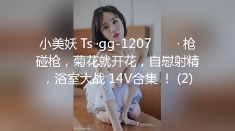 小美妖 Ts ·gg-1207 ❤️ · 枪碰枪，菊花就开花，自慰射精，浴室大战 14V合集 ！ (2)