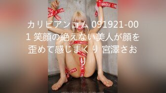 カリビアンコム 091921-001 笑顔の絶えない美人が顔を歪めて感じまくり 宮澤さおり