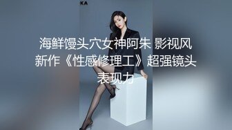 【顶级骚货最新流出】极品骚货留学生『刘玥』OnlyFans最新性爱私拍 和闺蜜被老外双飞