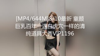 [MP4/644M]8/10最新 童颜巨乳百年一遇白虎穴一样的清纯道具大秀VIP1196