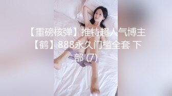 【重磅核弹】推特超人气博主【鹤】888永久门槛全套 下部 (7)