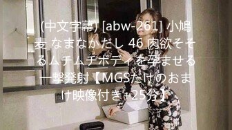 (中文字幕) [abw-261] 小鳩麦 なまなかだし 46 肉欲そそるムチムチボディを孕ませる一撃発射【MGSだけのおまけ映像付き+25分】