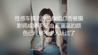 性感车模毛婷拍酸奶广告被摄影师咸猪手揩油,看逼逼的颜色已经被不少人玩过了