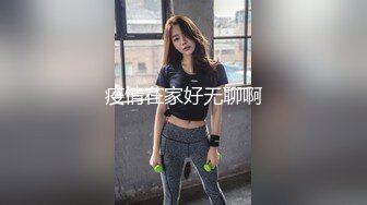 疫情在家好无聊啊