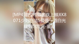 [MP4]星空传媒国庆上映XK8071少妇白洁5爱是一道白光绿到你发光-童汐