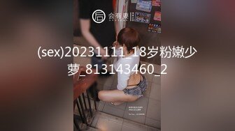 (sex)20231111_18岁粉嫩少萝_813143460_2