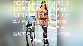 FC2PPV 2427347 【無】【100個限定2980→1480ptにOFF!】ロリ巨乳Ｆカップアニメ声の美少女待望の続編！♥️「ＤＴを〇すセーター」着せてみた！※レビュー特典／高画質Ver