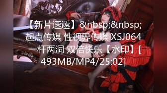 【新片速遞】&nbsp;&nbsp;起点传媒 性视界传媒 XSJ064 一杆两洞 双倍快乐【水印】[493MB/MP4/25:02]