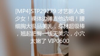 [MP4]STP29279 才艺新人美少女！裸体边弹吉他边唱！腰细胸大极品美乳，身材超级棒，翘起肥臀一线天美穴，小穴太嫩了 VIP0600