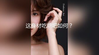 这身材吃鸡吧如何？