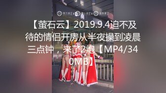 【萤石云】2019.9.4迫不及待的情侣开房从半夜操到凌晨三点钟，来了2炮【MP4/340MB】