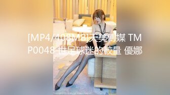 [MP4/408MB]天美傳媒 TMP0048 世足球迷的較量 優娜